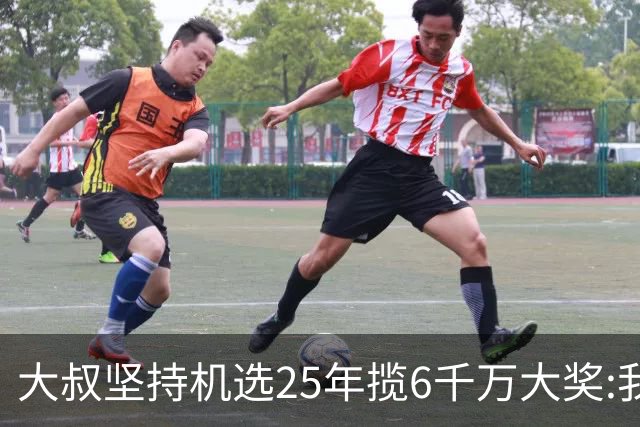 大叔坚持机选25年揽6千万大奖:我想买啥就买啥!